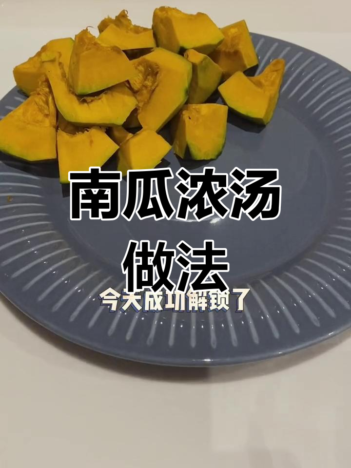 贝贝南瓜浓汤,孩子爱喝的营养美味