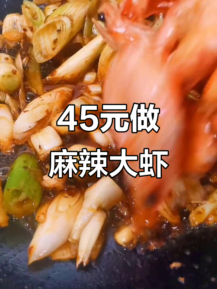 45元买一公斤大虾,简单麻辣做法轻松搞定