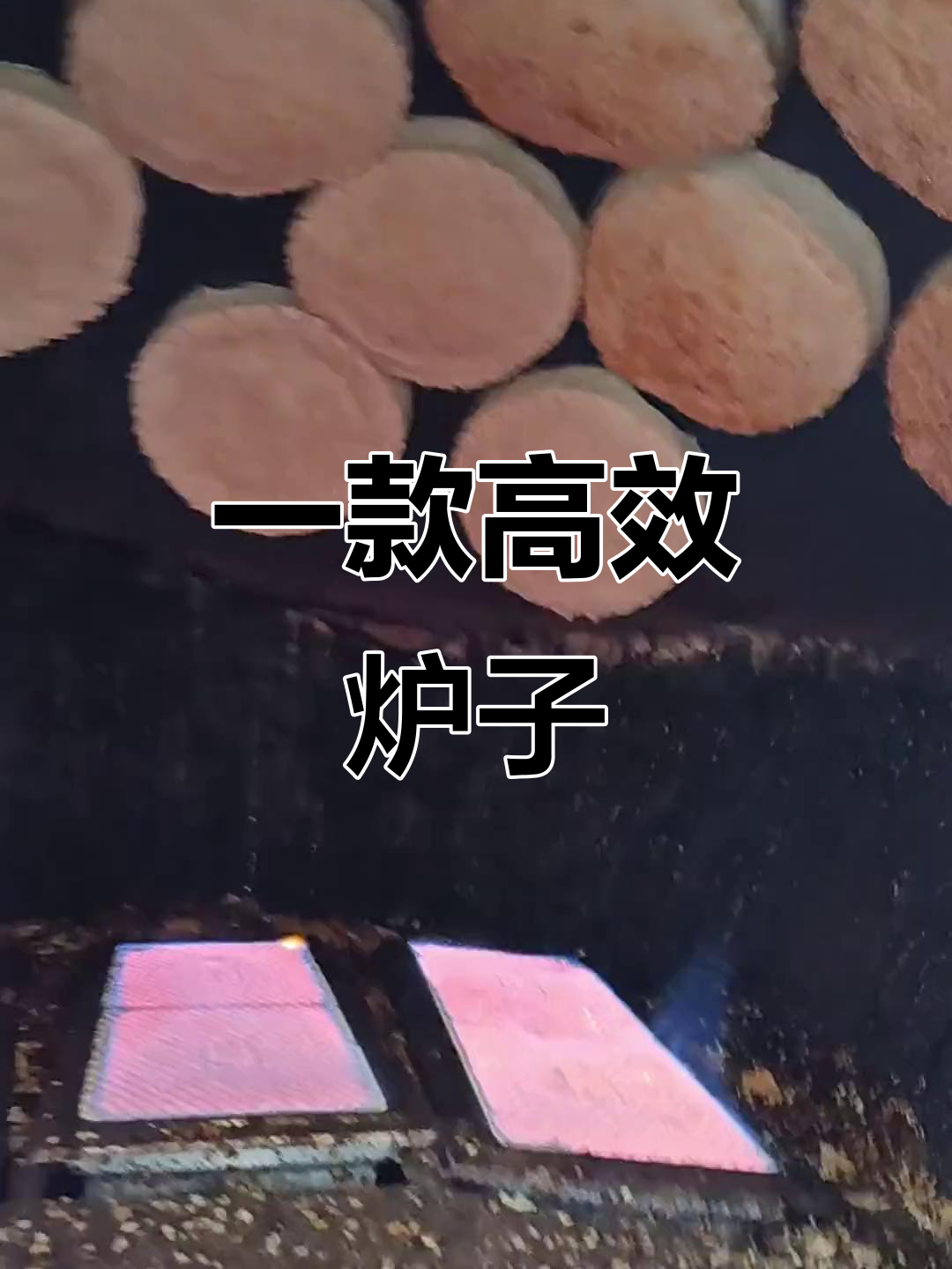 这款炉子开关一开,火排均匀加热烧饼,八连锅一次能烤21个