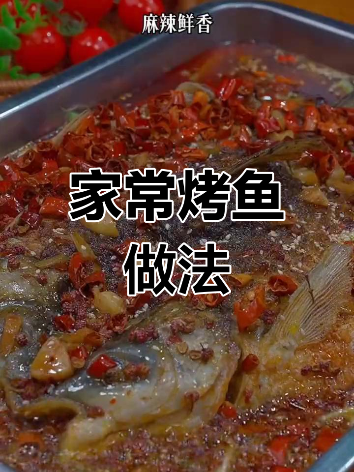 重庆万州烤鱼家庭版,简单步骤教你做美味烤鱼
