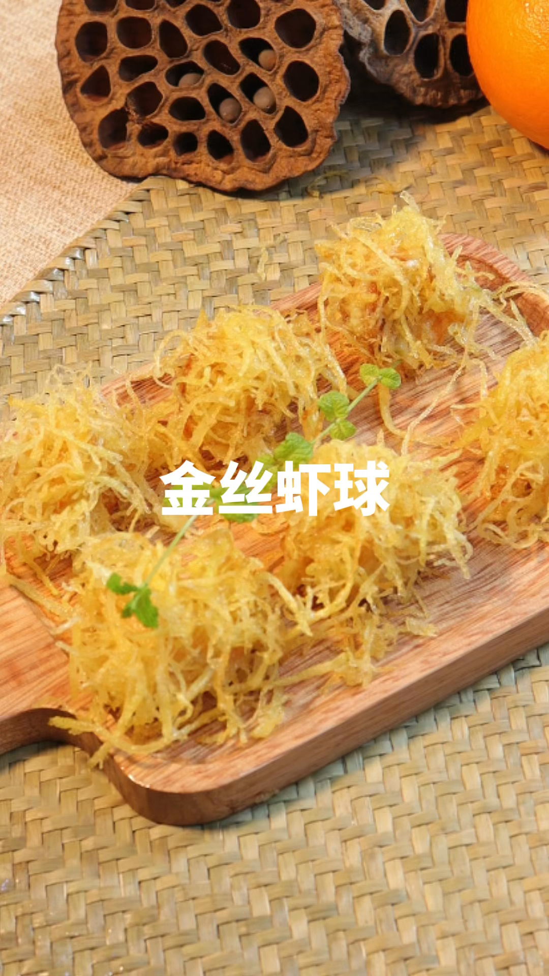 金丝虾球教程来了