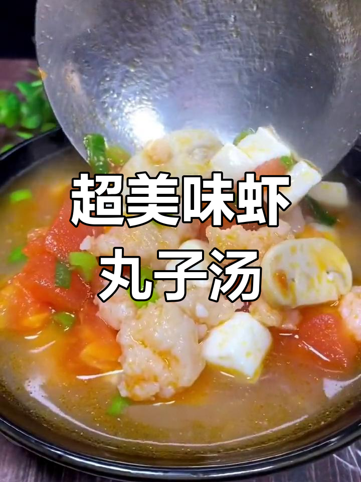 鲜美虾丸子汤,简单又营养,口蘑豆腐搭配无敌