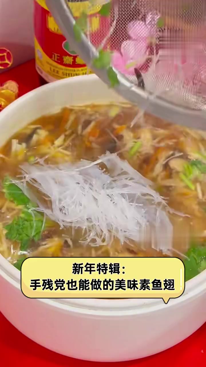 新年特辑:手残党也能做的美味素鱼翅