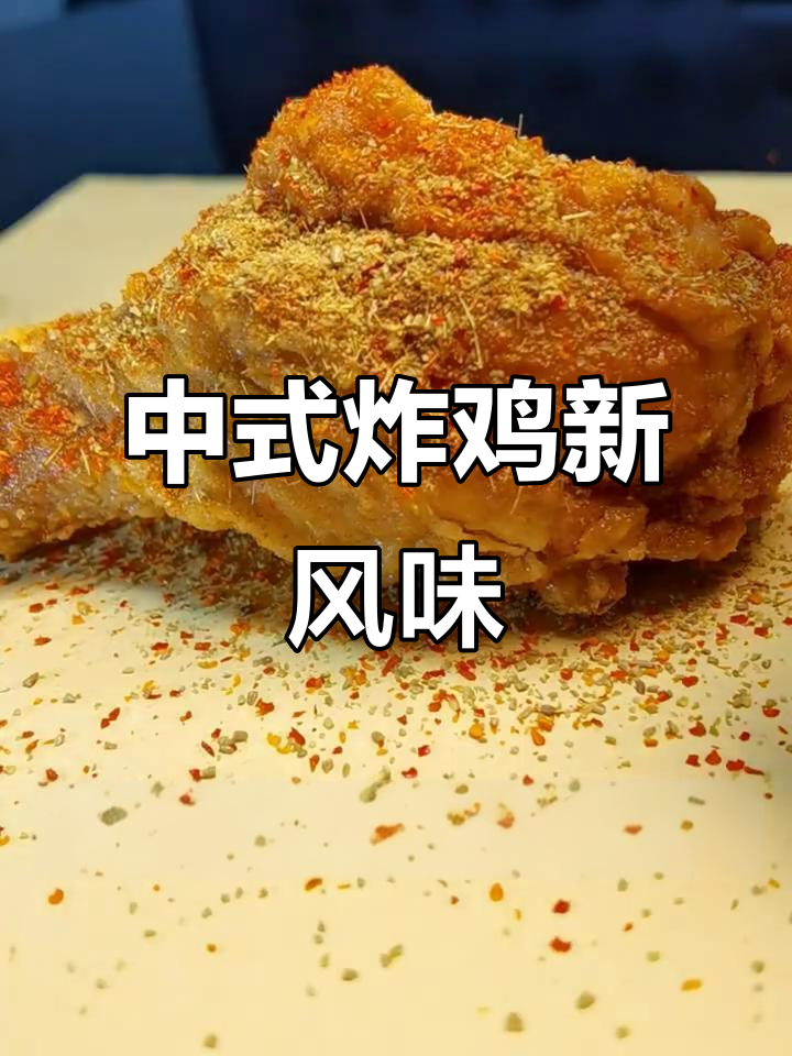 延庆观炸鸡:传统中式炸鸡,外酥里嫩,孜然辣椒加持更诱人
