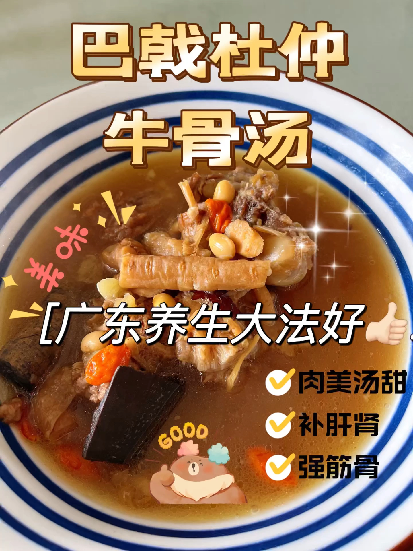 广东养生大法好「巴戟杜仲牛骨」强筋补肾