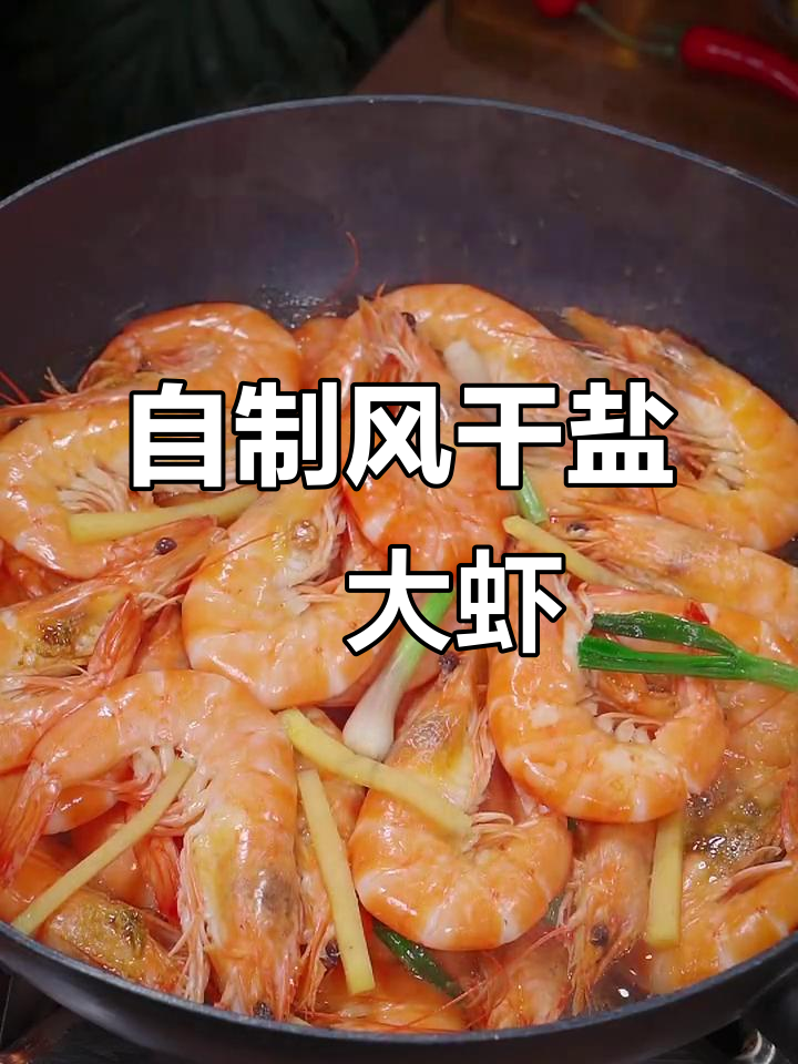 盐焗大虾新做法,外焦里嫩,过年必备零食