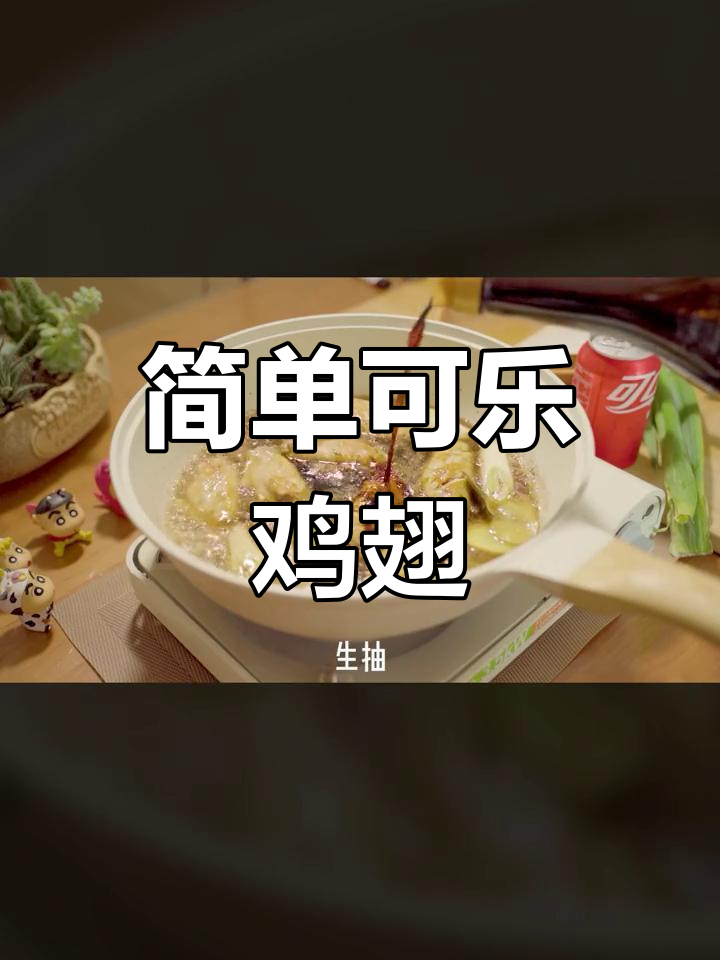 新手也能轻松做的可乐鸡翅