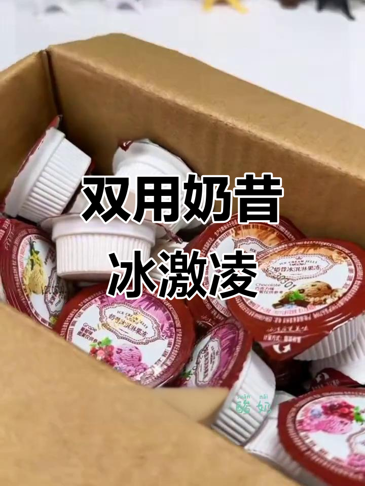奶昔冰淇淋,常温酸奶味,冷冻更美味,真是无法抗拒!