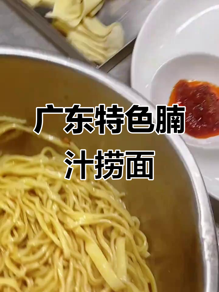 广东茶楼必试腩汁捞面，Q弹面条搭配独特酱料