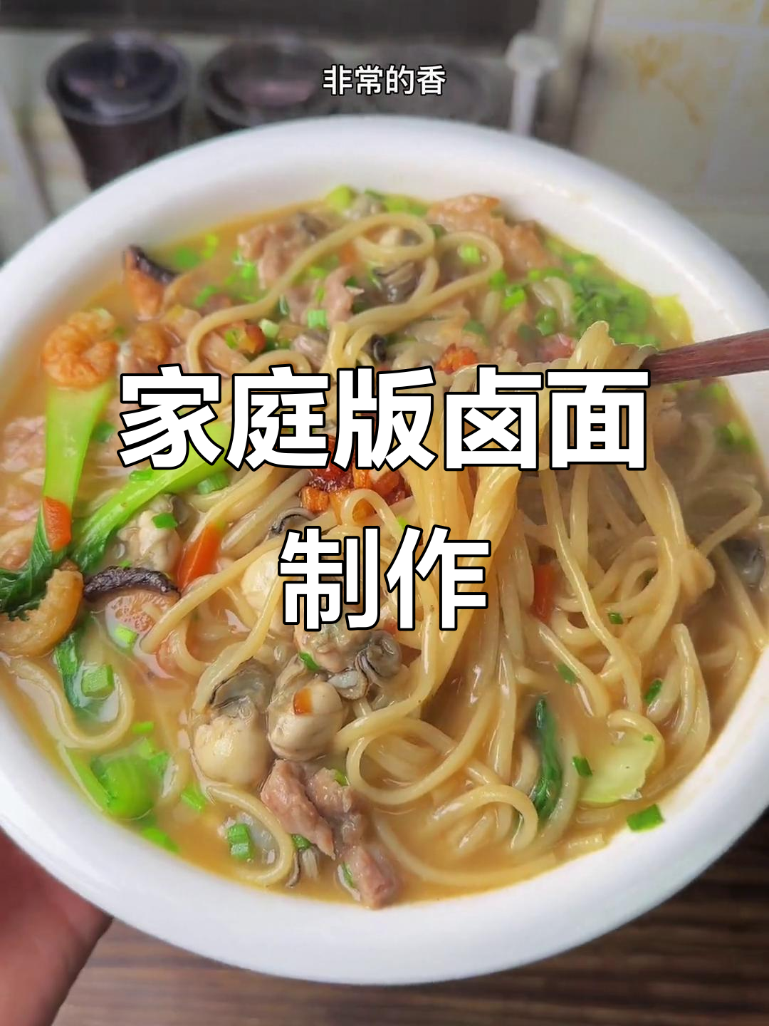 家常卤面做法,简单又美味,搭配五花肉和葱头香菇更香