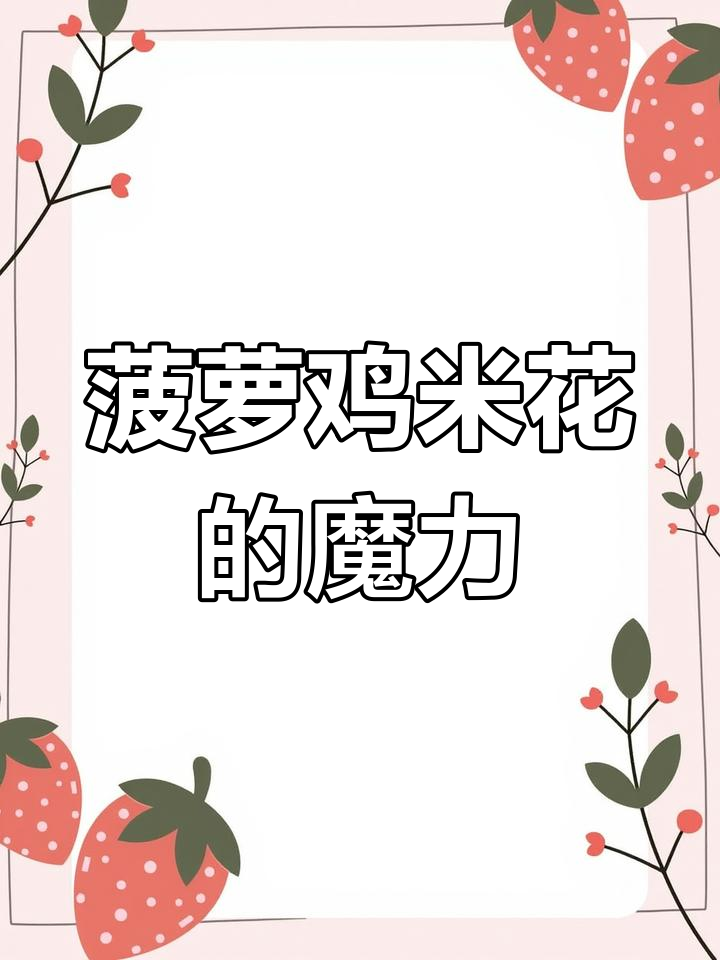 家里有小孩,这道菠萝鸡米花绝对让他们停不下来!