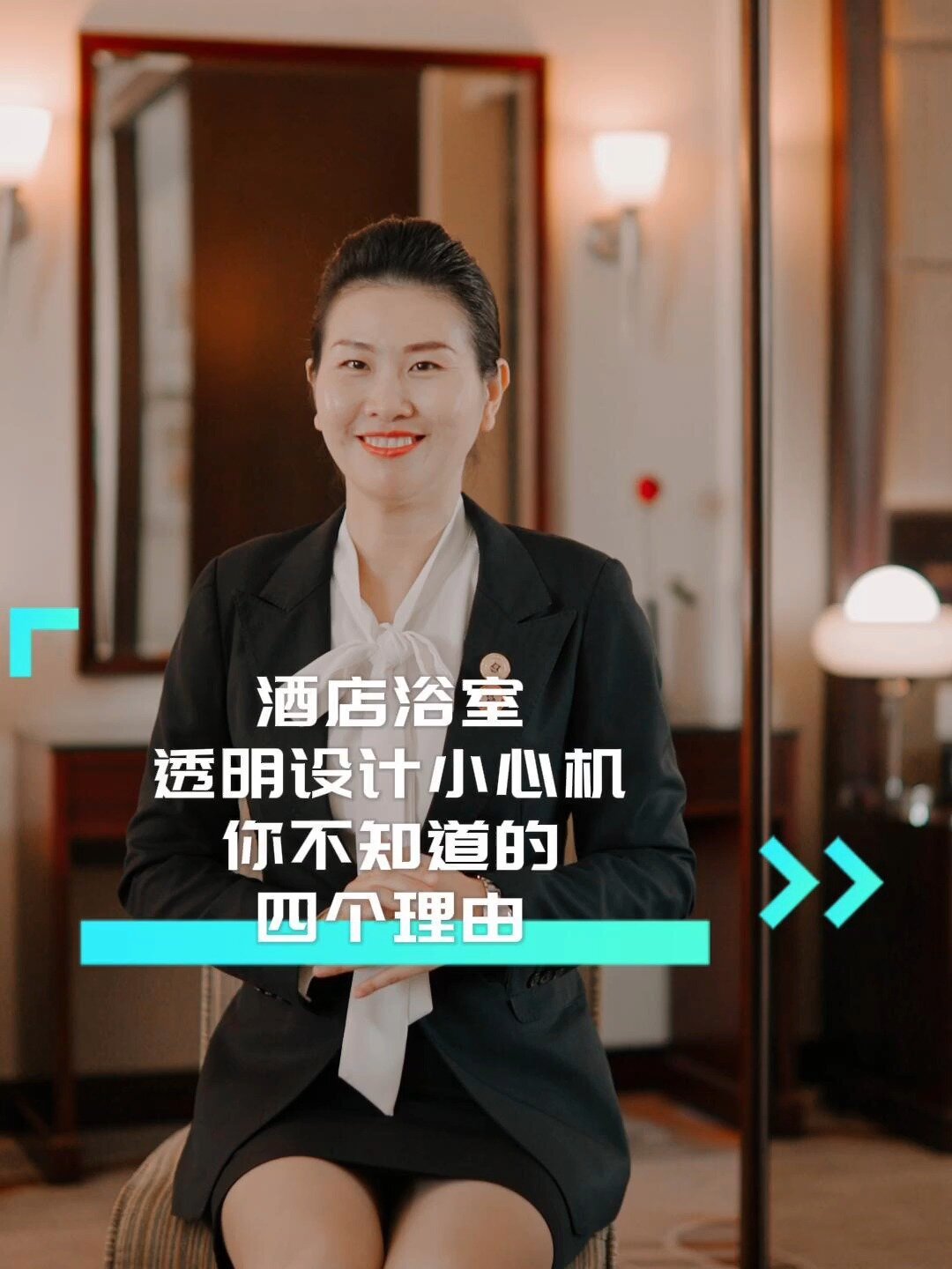 酒店的洗手间为什么都要设计成透明的玻璃?