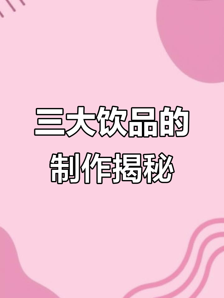 探秘三大饮品:咖啡、茶与可可的制作过程