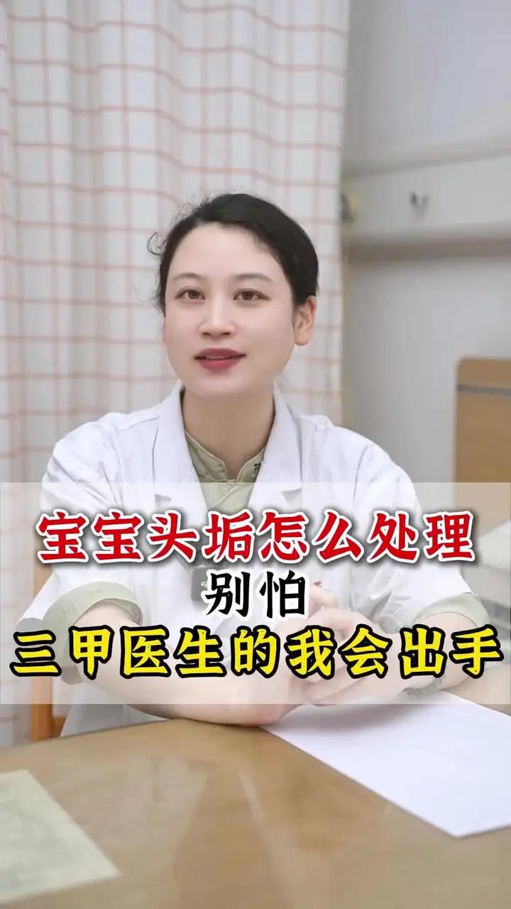 宝宝头垢怎么处理，别怕，三甲医生的我会出手