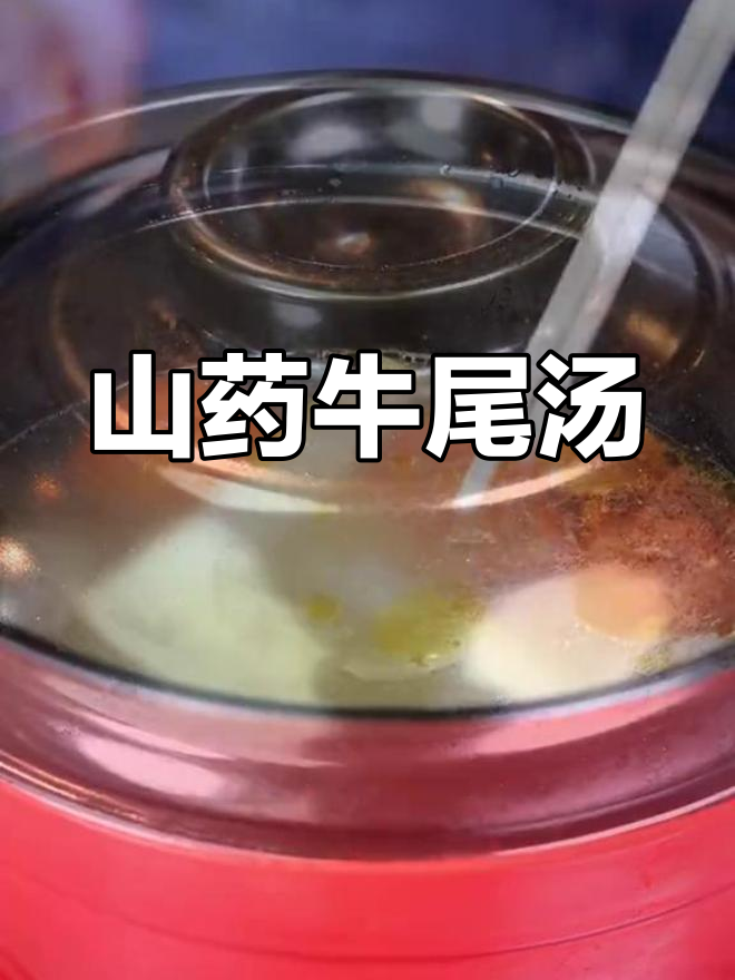 山药炖牛尾汤,家常美味滋补汤