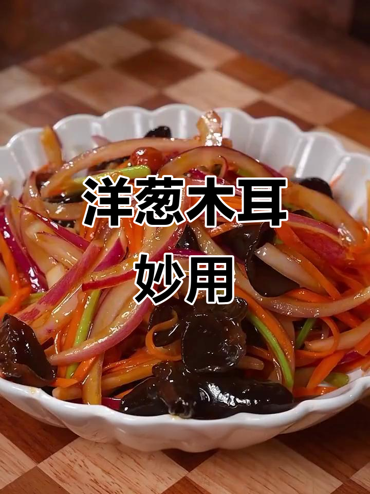 洋葱木耳凉拌,解决女性烦恼的秘密武器