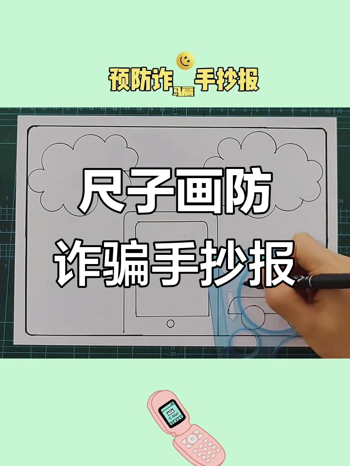 用尺子轻松画防骗手抄报,简单又好玩