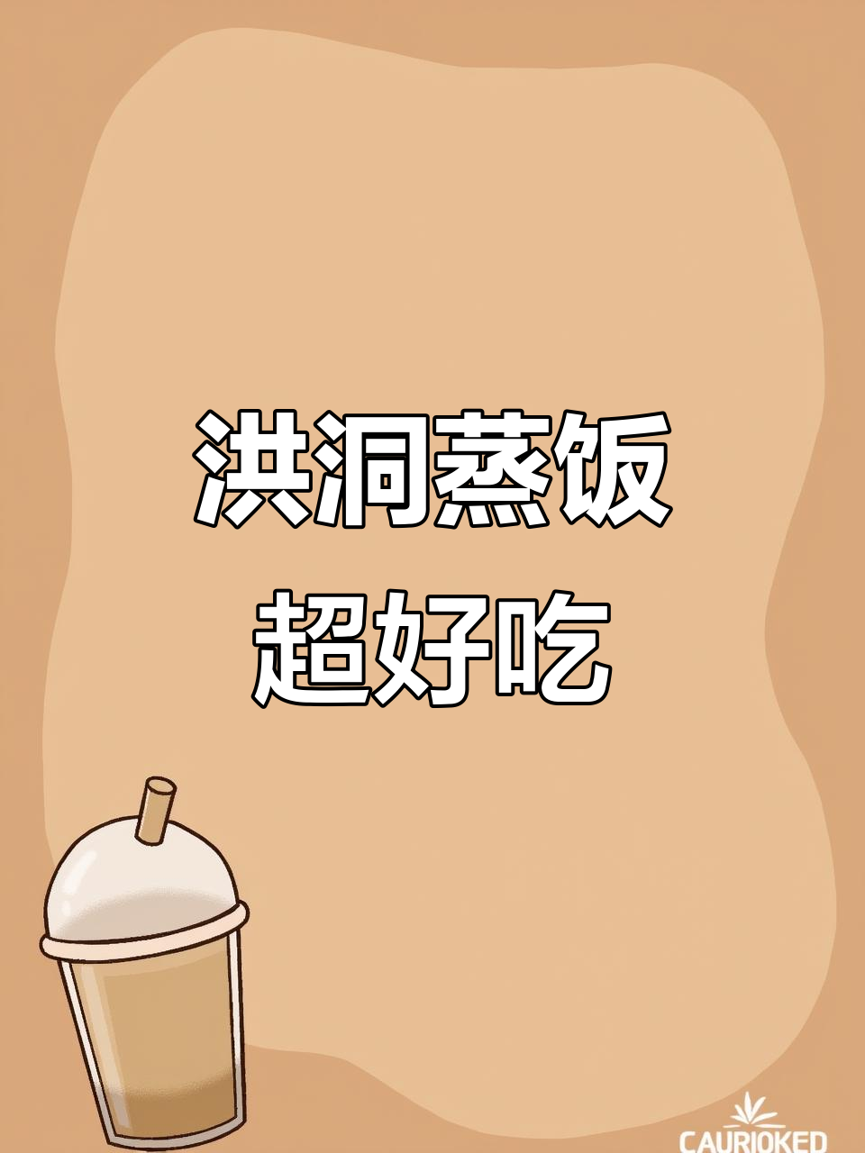 山西洪洞蒸饭，香甜软糯让人怀念的味道