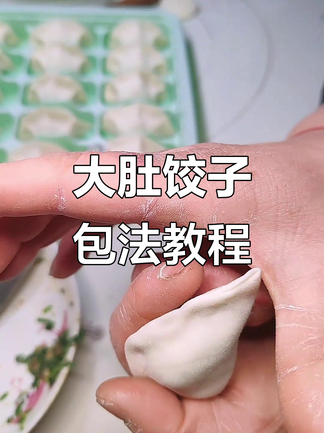 教你轻松包出完美大肚水饺,简单又实用的技巧