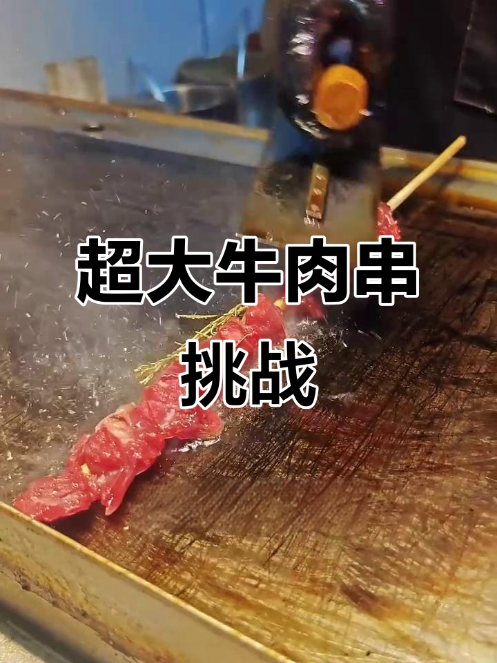 这牛肉串大得离谱,老板手铐都来了!