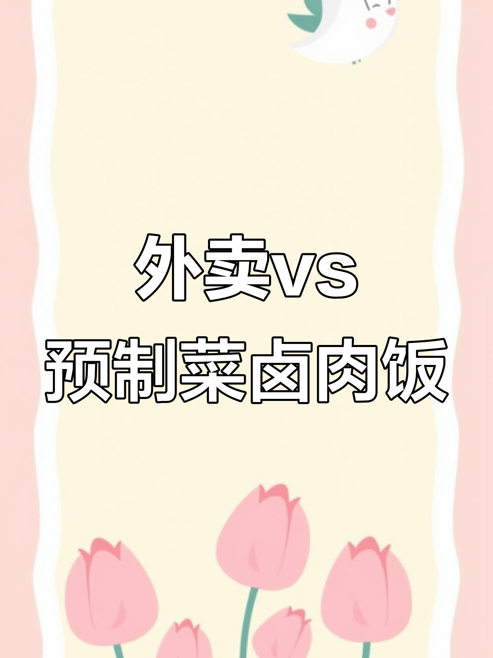 外卖卤肉饭与预制菜对比,味道和口感大不同