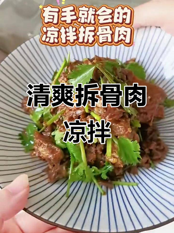 拆骨肉凉拌新做法，简单又美味