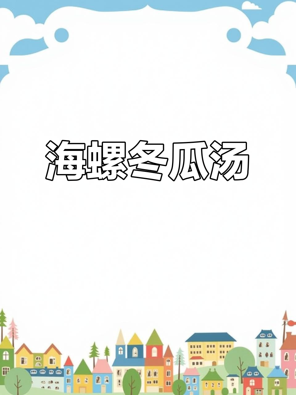 冬瓜海螺汤,清爽解暑又营养满满