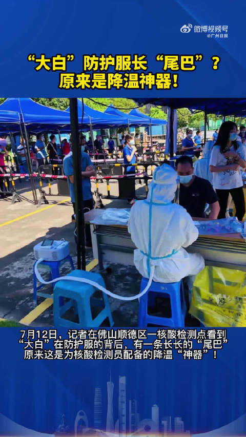 「大白防护服有了降温神器「赞」」7月12日,记者在佛山顺德区一核酸检测点看到,“大白”在防