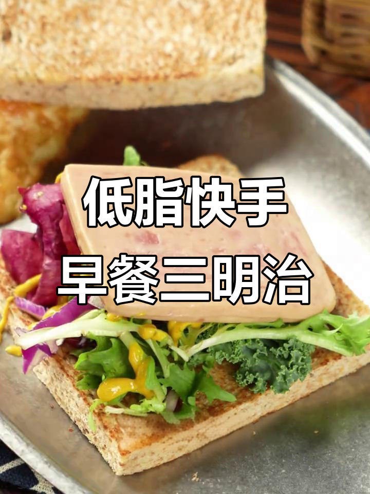 十分钟搞定低卡早午餐三明治,黑猪肉丸搭配蔬菜更美味