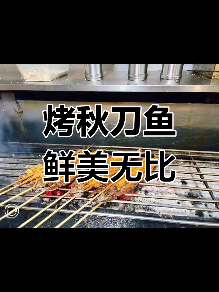 秋刀鱼的独特烤法,舌尖上的海上风味