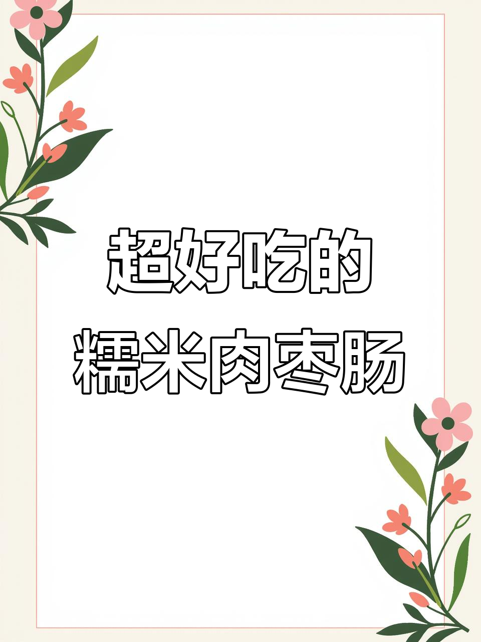 糯米肉枣肠，外脆内嫩，Q弹爆汁！一口接一口停不下来