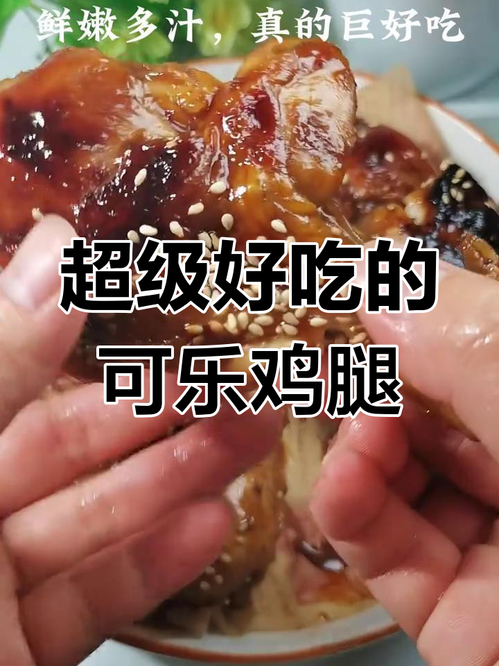 可乐鸡腿,鲜嫩多汁的完美做法!
