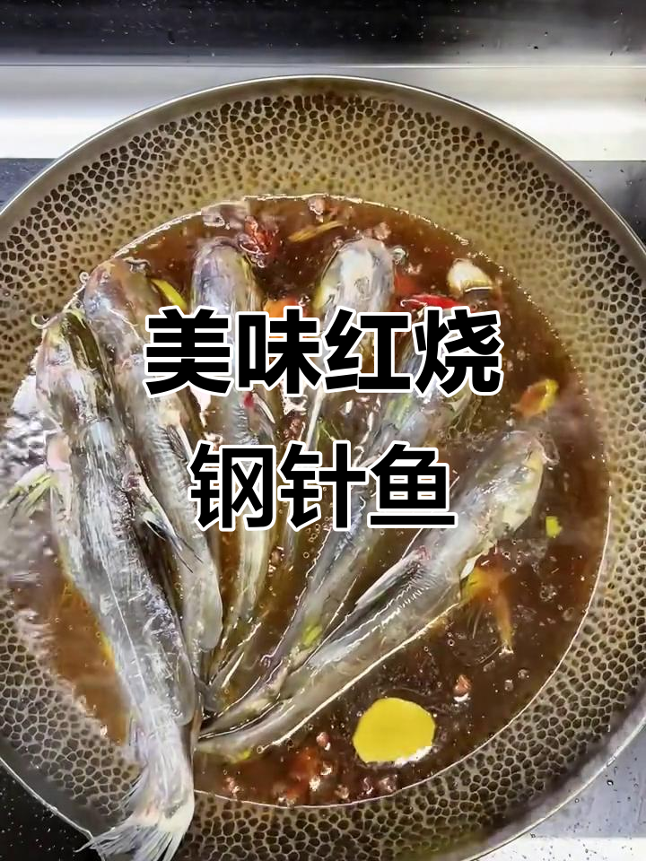 红烧钢针鱼，鲜美到掉眉毛！你吃过吗？