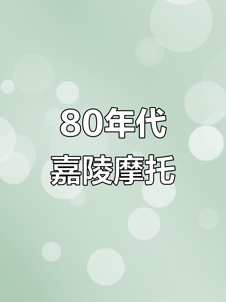 80年代嘉陵红公鸡摩托车,经典复古风