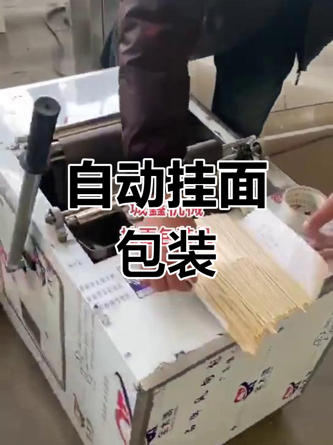 挂面包装机全自动操作流程