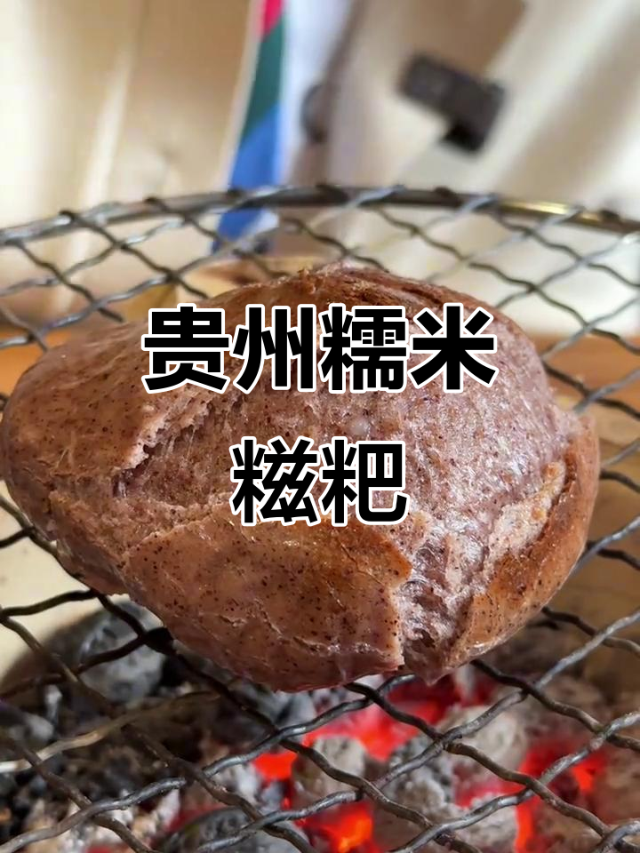 贵州糯米糍粑，辣干汉煮来吃超有味！