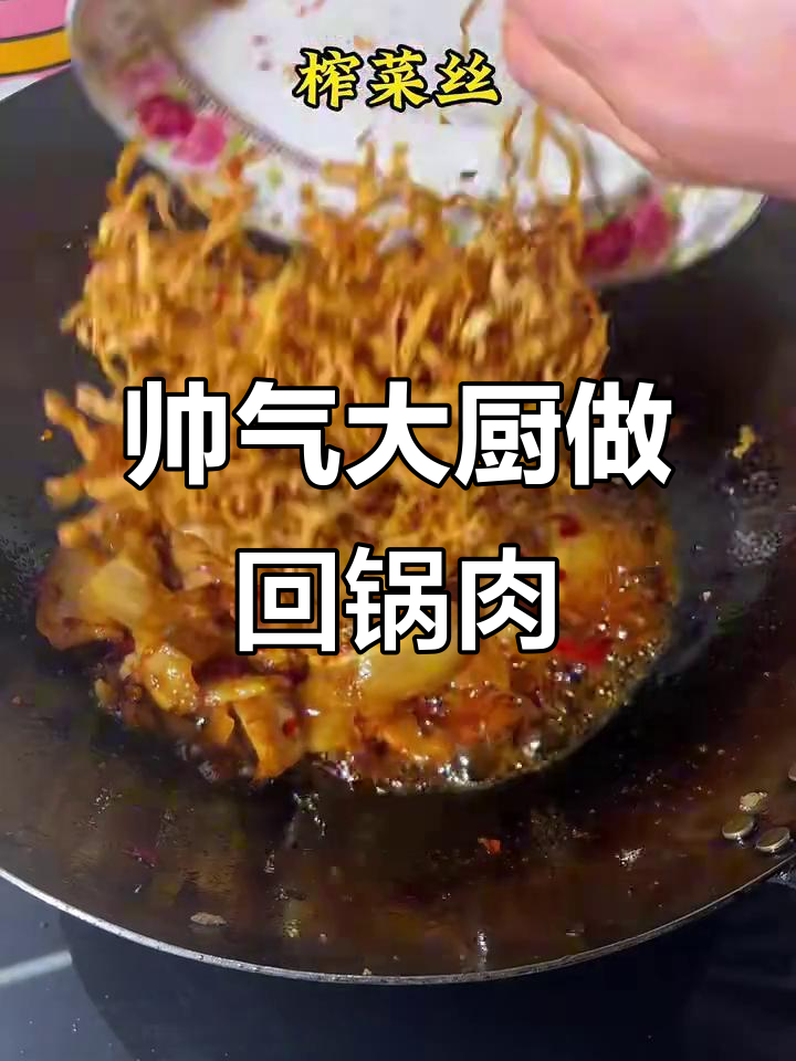 大头菜炒回锅肉,男人做饭也能帅过彭于晏