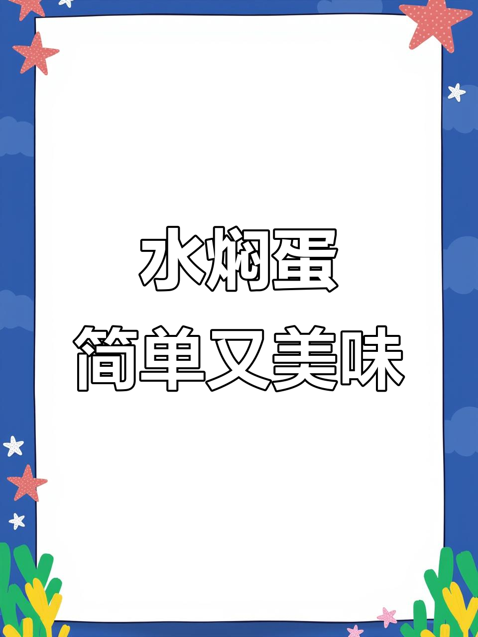 江西水焖蛋,香辣嫩滑家常味,零失败做法大揭秘