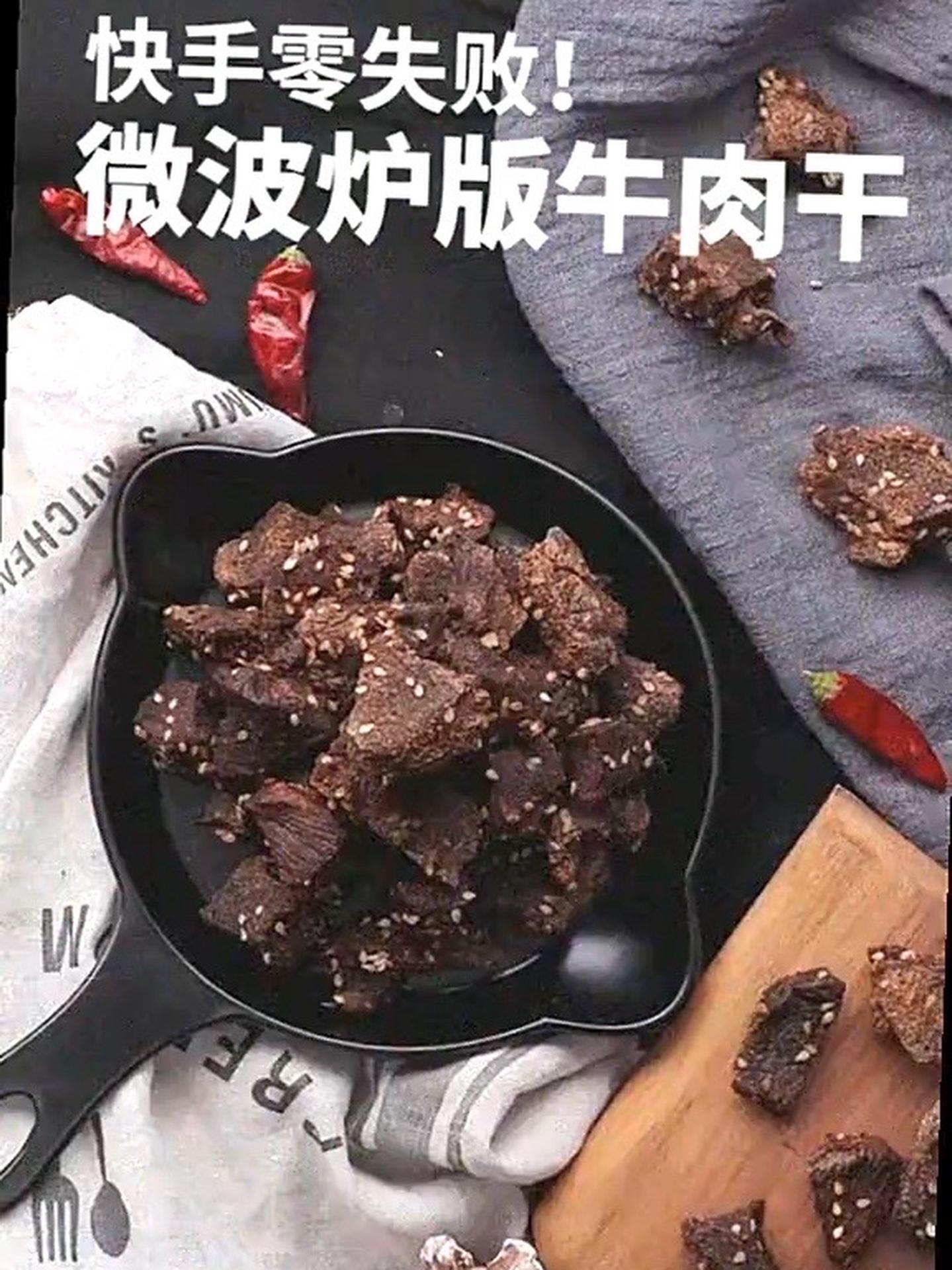 「微波炉美食」5分钟快手牛肉干,零失败秘诀大公开! 在家也能享受餐厅级美味,牛肉干爱好者必