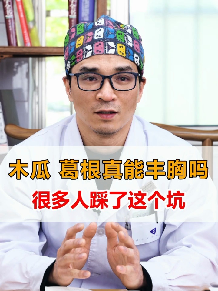这年头你还在相信木瓜或葛根丰胸吗?