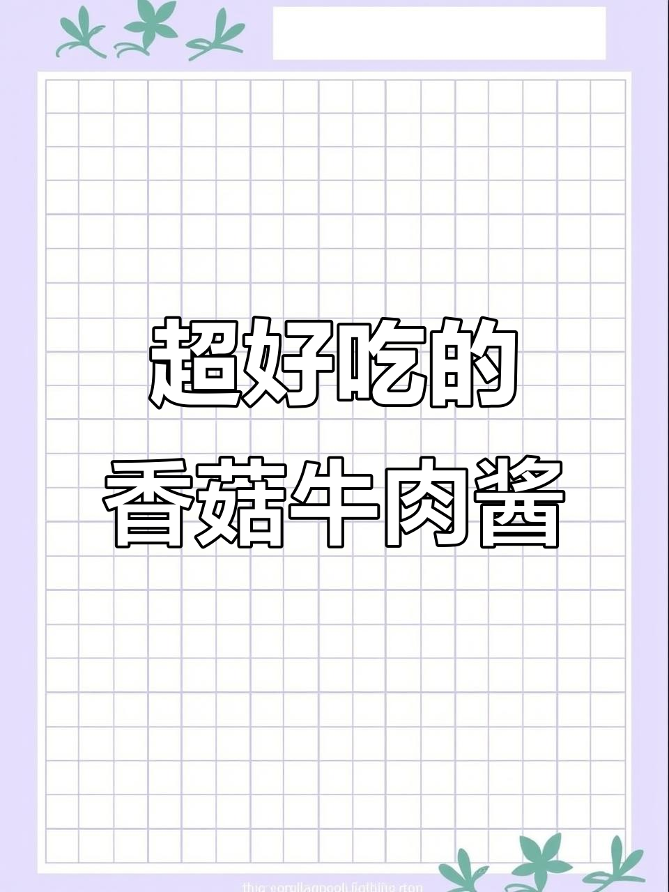 香菇牛肉酱,拌什么都好吃!做法超简单