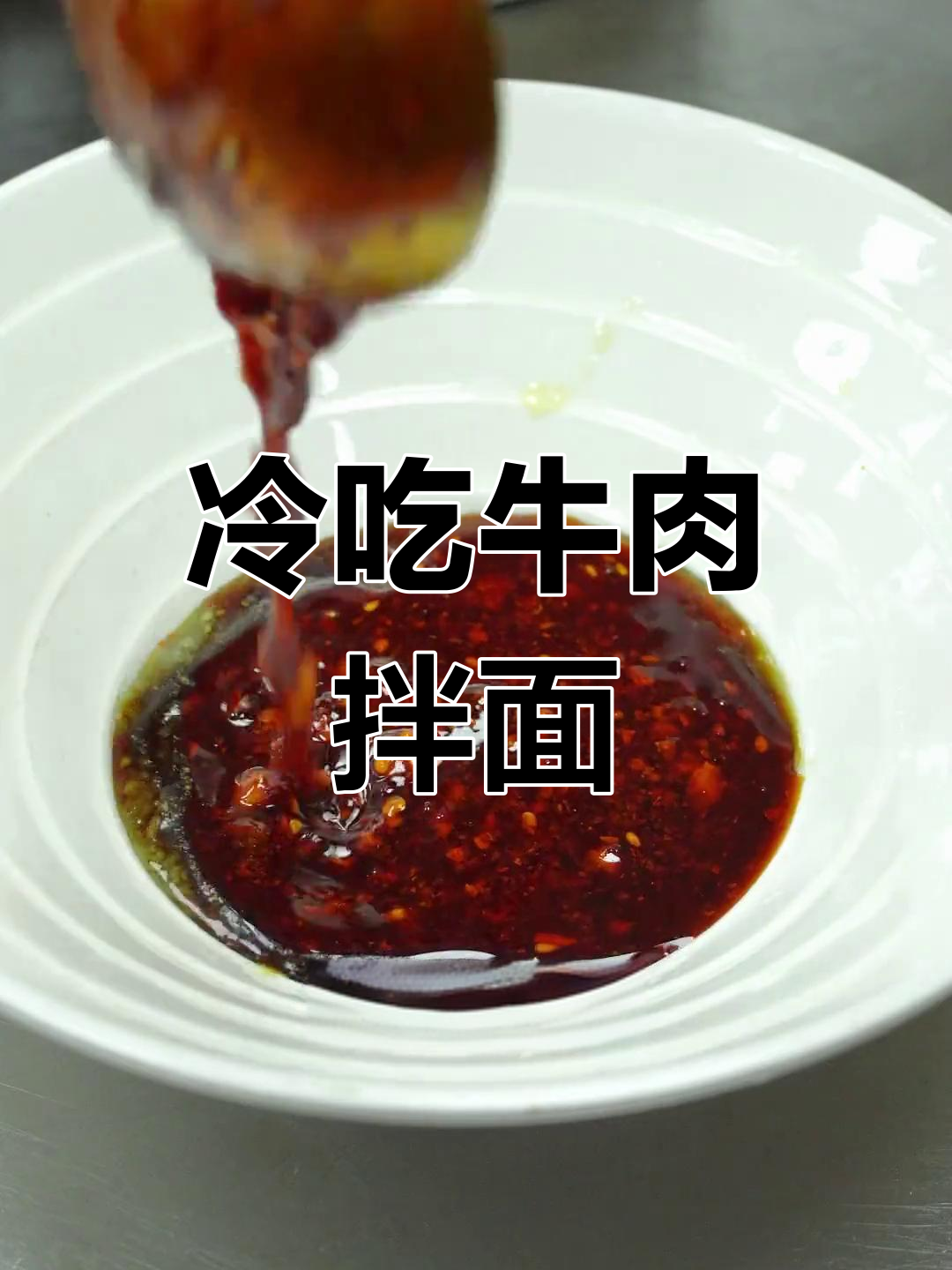 特色冷吃牛肉干拌面制作方法