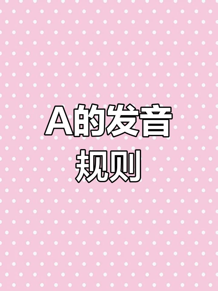 字母A发音大揭秘:从苹果到鳄鱼,轻松掌握!