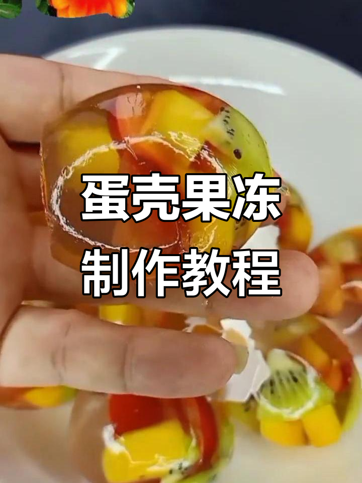 废鸡蛋壳变果冻，简单又好玩！