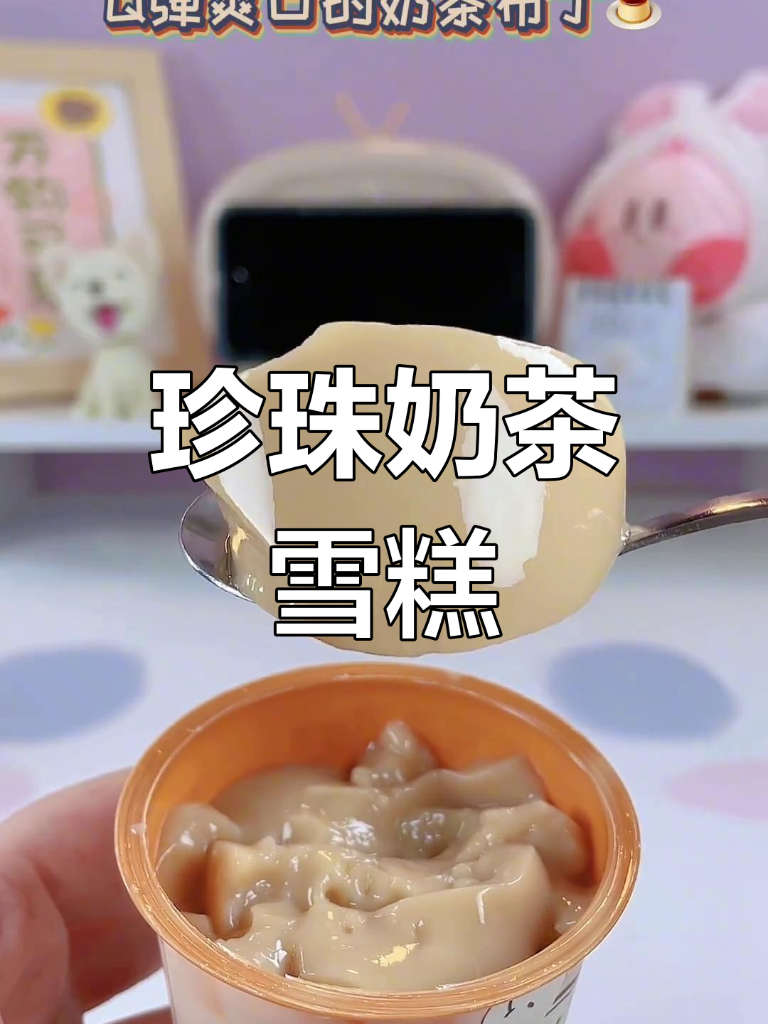 珍珠奶茶味零食大集合