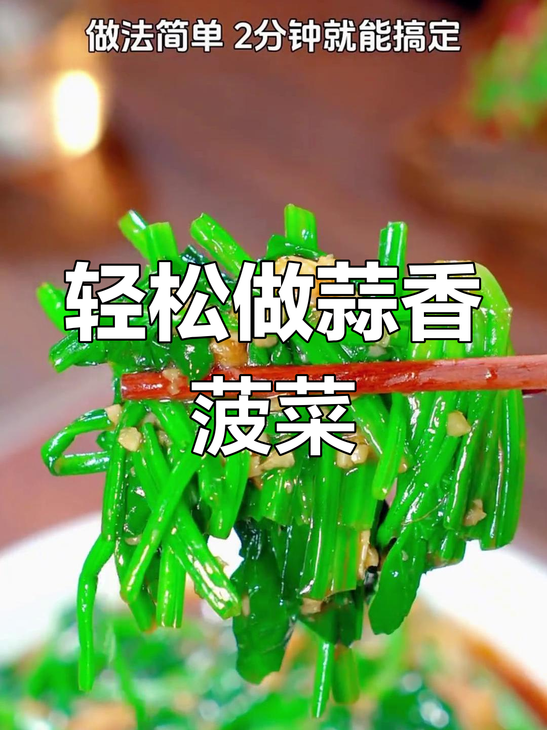 过年吃腻了大鱼大肉?试试这道清爽蒜香菠菜,简单又美味