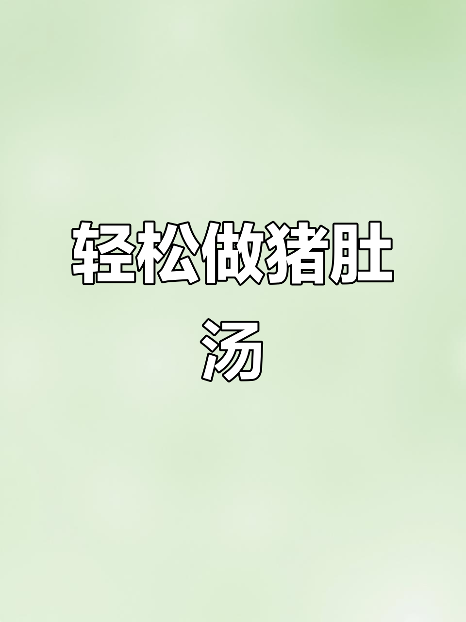 猪肚汤做法,简单又美味,砂锅炖出暖心好味道