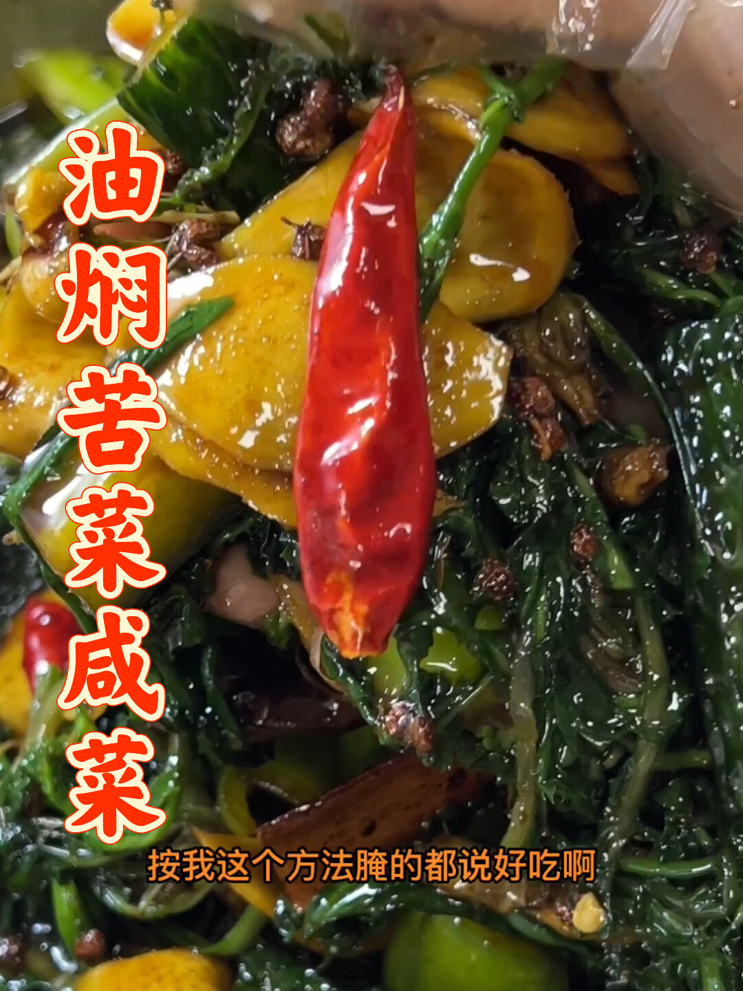 油焖苦菜