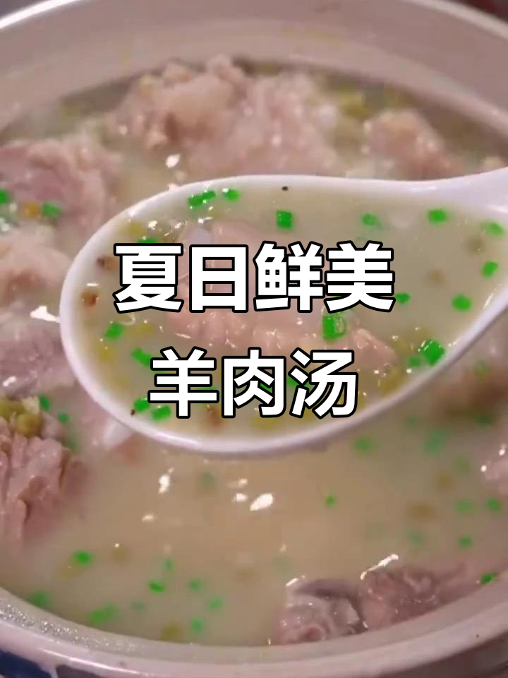 夏季清汤大全:八种美味羊肉汤做法,轻松学会