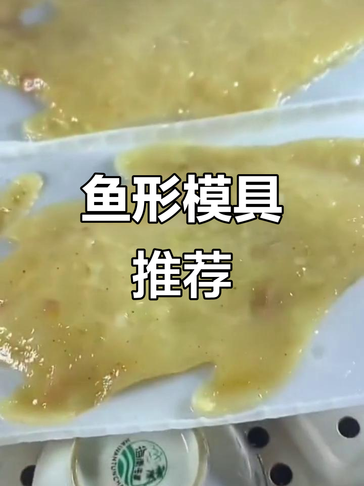 这款鱼形模具,既美观又实用,适合斋戒时制作